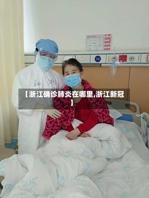 【浙江确诊肺炎在哪里,浙江新冠】