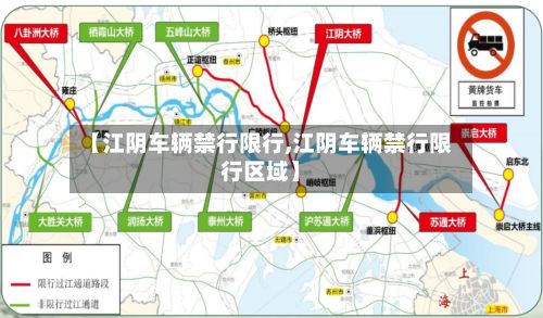 【江阴车辆禁行限行,江阴车辆禁行限行区域】