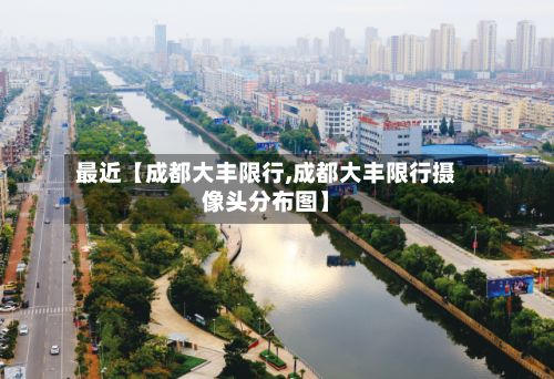 最近【成都大丰限行,成都大丰限行摄像头分布图】