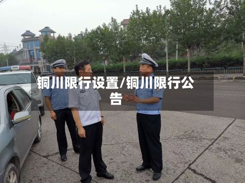 铜川限行设置/铜川限行公告