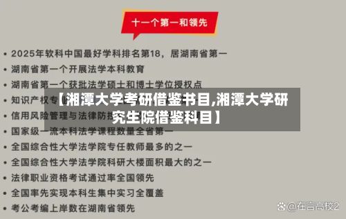 【湘潭大学考研借鉴书目,湘潭大学研究生院借鉴科目】
