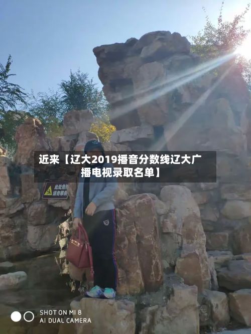 近来【辽大2019播音分数线辽大广播电视录取名单】-第3张图片