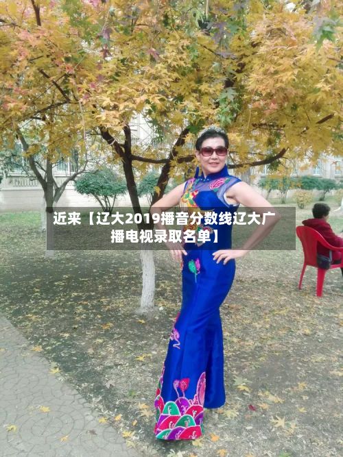 近来【辽大2019播音分数线辽大广播电视录取名单】-第2张图片