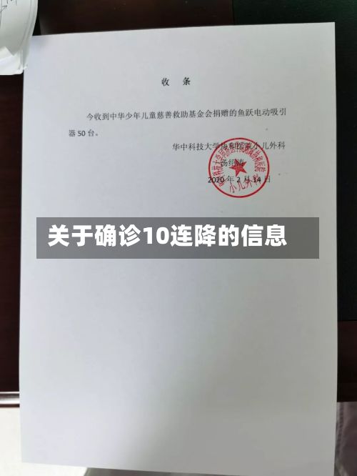 关于确诊10连降的信息