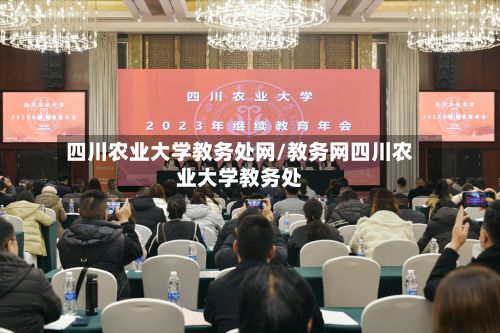 四川农业大学教务处网/教务网四川农业大学教务处-第2张图片