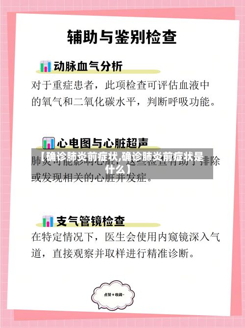 【确诊肺炎前症状,确诊肺炎前症状是什么】-第2张图片