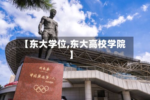 【东大学位,东大高校学院】-第2张图片