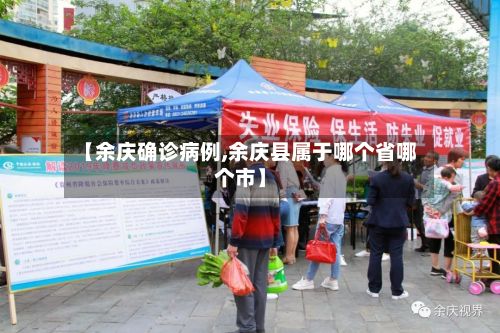 【余庆确诊病例,余庆县属于哪个省哪个市】-第2张图片