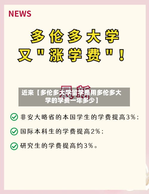 近来【多伦多大学留学费用多伦多大学的学费一年多少】-第3张图片