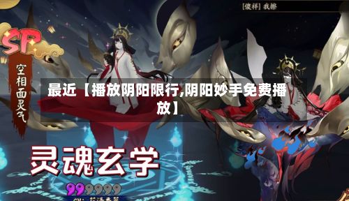最近【播放阴阳限行,阴阳妙手免费播放】
