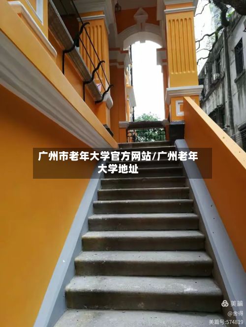 广州市老年大学官方网站/广州老年大学地址-第1张图片