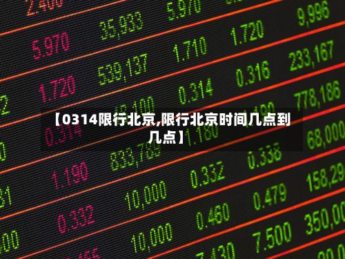 【0314限行北京,限行北京时间几点到几点】