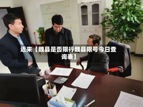 近来【魏县是否限行魏县限号今日查询表】