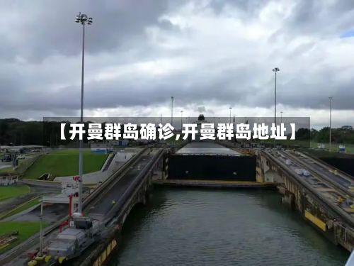 【开曼群岛确诊,开曼群岛地址】-第3张图片