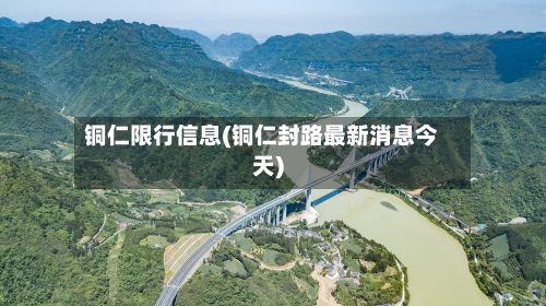 铜仁限行信息(铜仁封路最新消息今天)-第2张图片