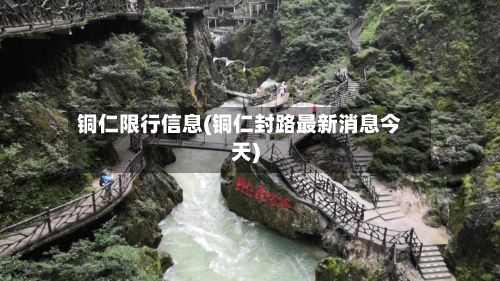 铜仁限行信息(铜仁封路最新消息今天)
