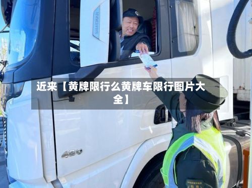 近来【黄牌限行么黄牌车限行图片大全】-第2张图片