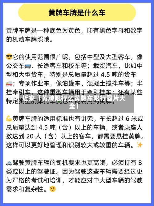 近来【黄牌限行么黄牌车限行图片大全】