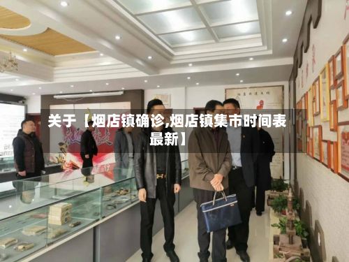关于【烟店镇确诊,烟店镇集市时间表最新】