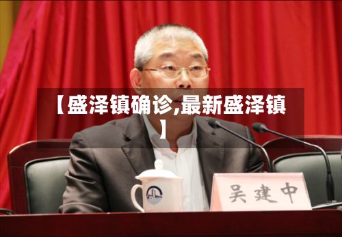 【盛泽镇确诊,最新盛泽镇】-第3张图片