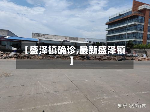 【盛泽镇确诊,最新盛泽镇】
