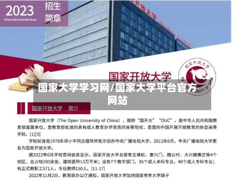 国家大学学习网/国家大学平台官方网站
