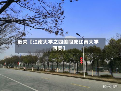 近来【江南大学之四美同床江南大学 四美】-第2张图片