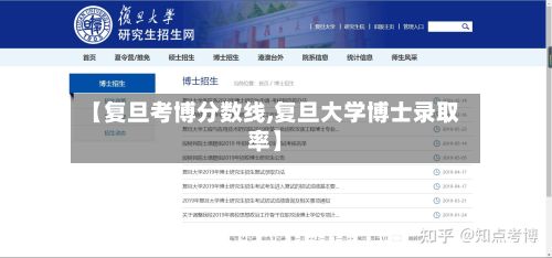 【复旦考博分数线,复旦大学博士录取率】