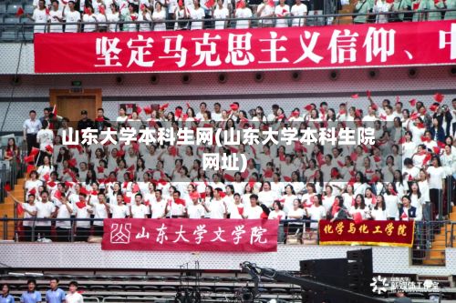 山东大学本科生网(山东大学本科生院网址)