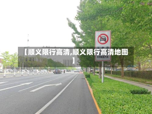 【顺义限行高清,顺义限行高清地图】