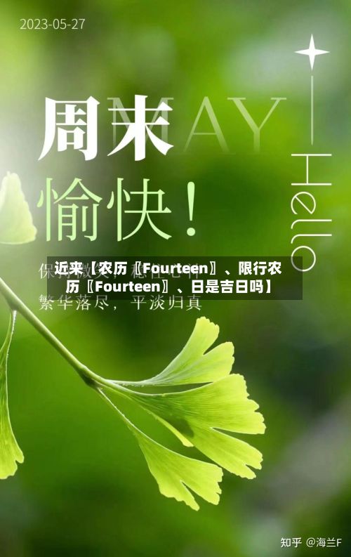 近来【农历〖Fourteen〗、限行农历〖Fourteen〗、日是吉日吗】