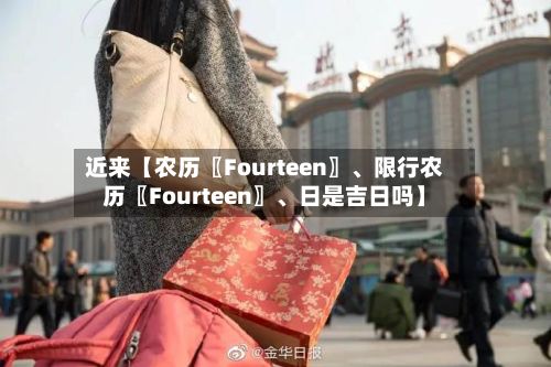 近来【农历〖Fourteen〗、限行农历〖Fourteen〗	、日是吉日吗】-第2张图片
