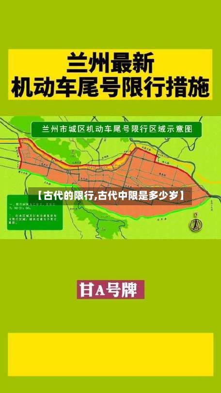 【古代的限行,古代中限是多少岁】