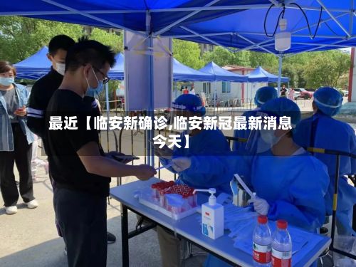 最近【临安新确诊,临安新冠最新消息今天】-第2张图片
