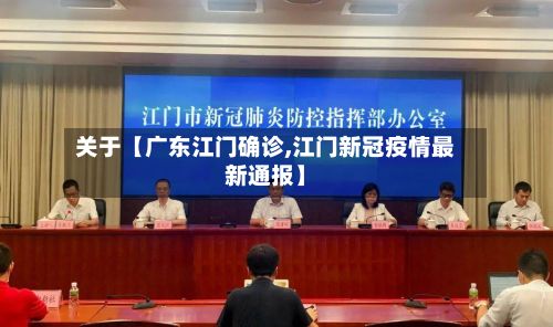 关于【广东江门确诊,江门新冠疫情最新通报】-第1张图片
