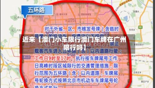 近来【澳门小车限行澳门车牌在广州限行吗】-第2张图片