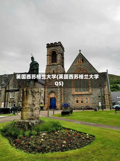 英国西苏格兰大学(英国西苏格兰大学QS)-第2张图片