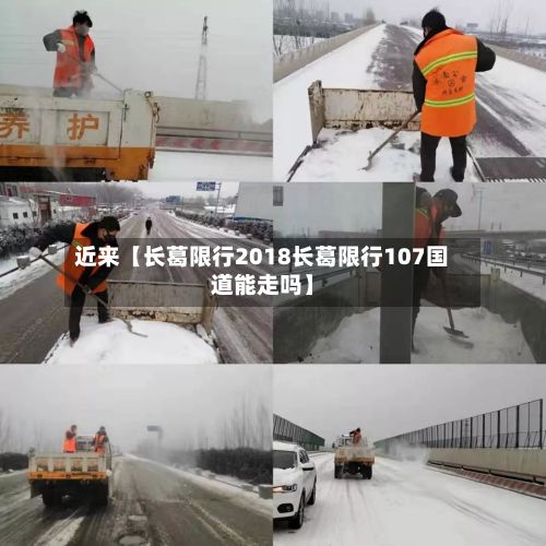 近来【长葛限行2018长葛限行107国道能走吗】