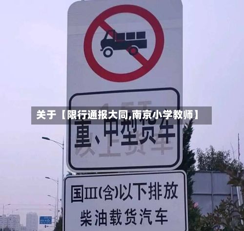 关于【限行通报大同,南京小学教师】