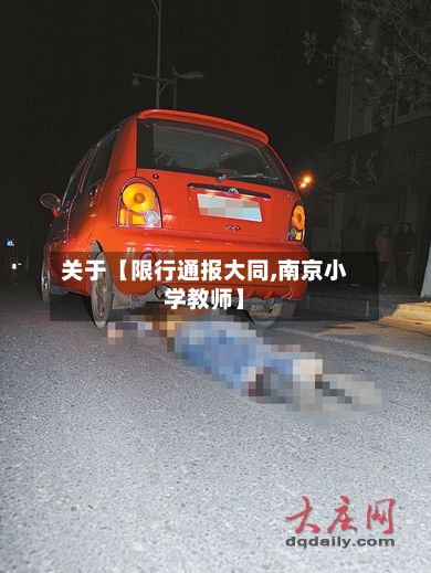 关于【限行通报大同,南京小学教师】-第2张图片