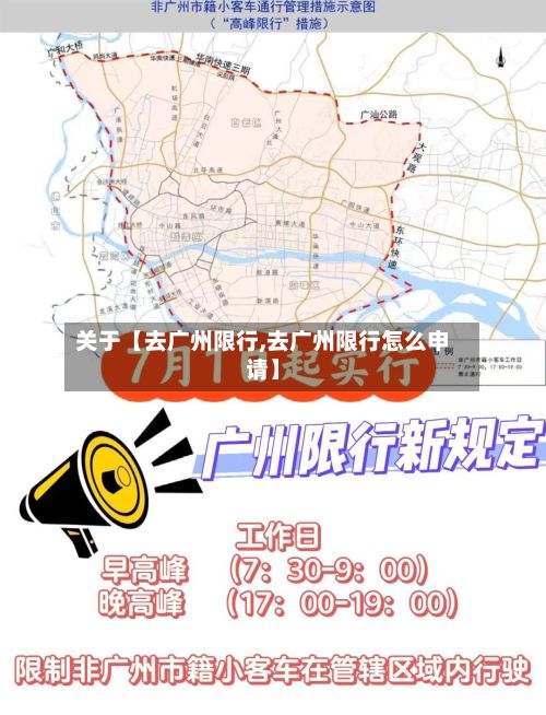 关于【去广州限行,去广州限行怎么申请】