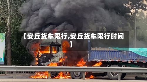 【安丘货车限行,安丘货车限行时间】