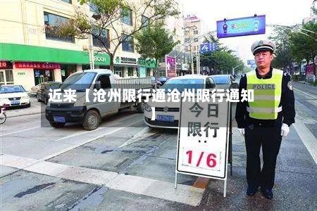 近来【沧州限行通沧州限行通知】