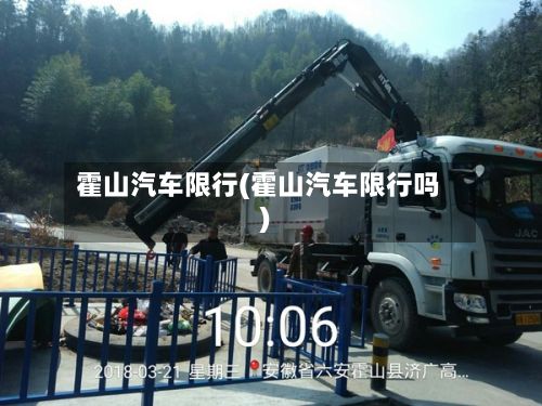 霍山汽车限行(霍山汽车限行吗)