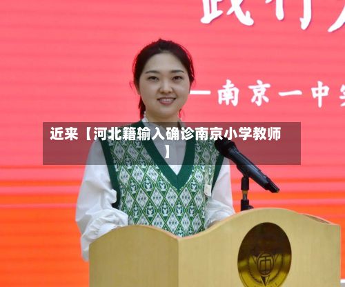 近来【河北籍输入确诊南京小学教师】-第2张图片
