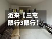 近来【三屯限行3限行】
