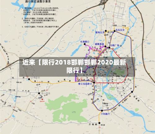 近来【限行2018邯郸邯郸2020最新限行】