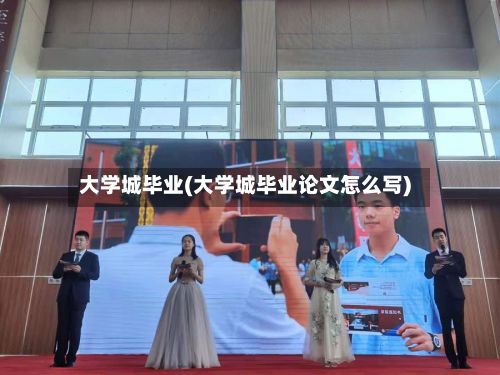 大学城毕业(大学城毕业论文怎么写)