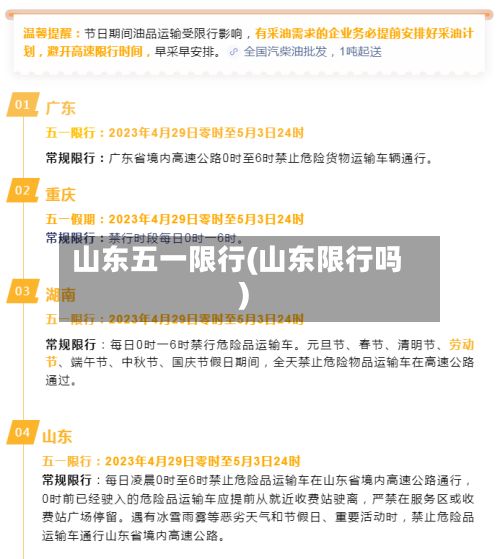 山东五一限行(山东限行吗)