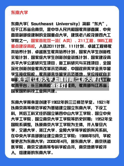 关于【江苏大学上课时间,江苏大学几点熄灯】